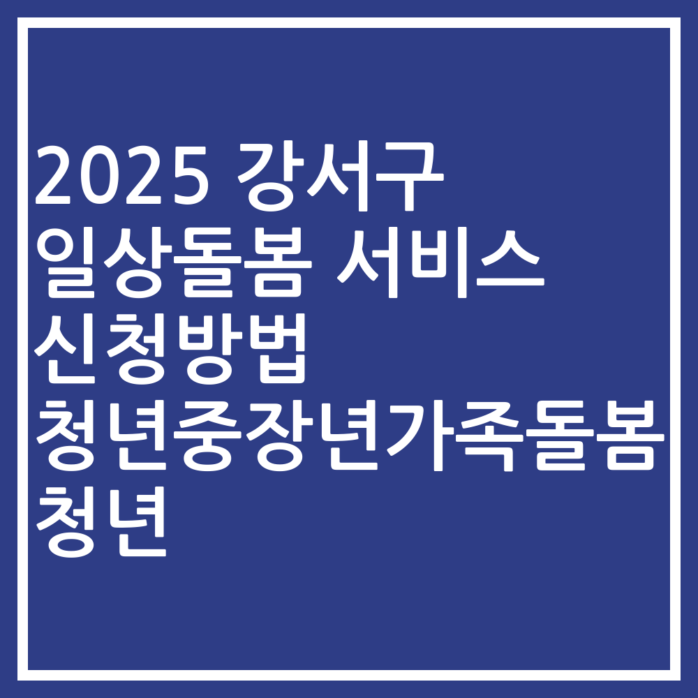 2025 강서구 일상돌봄 서비스 신청방법 청년중장년가족돌봄청년