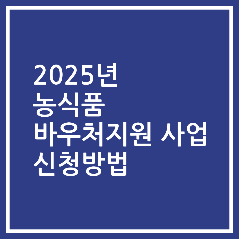 2025년 농식품 바우처지원 사업 신청방법