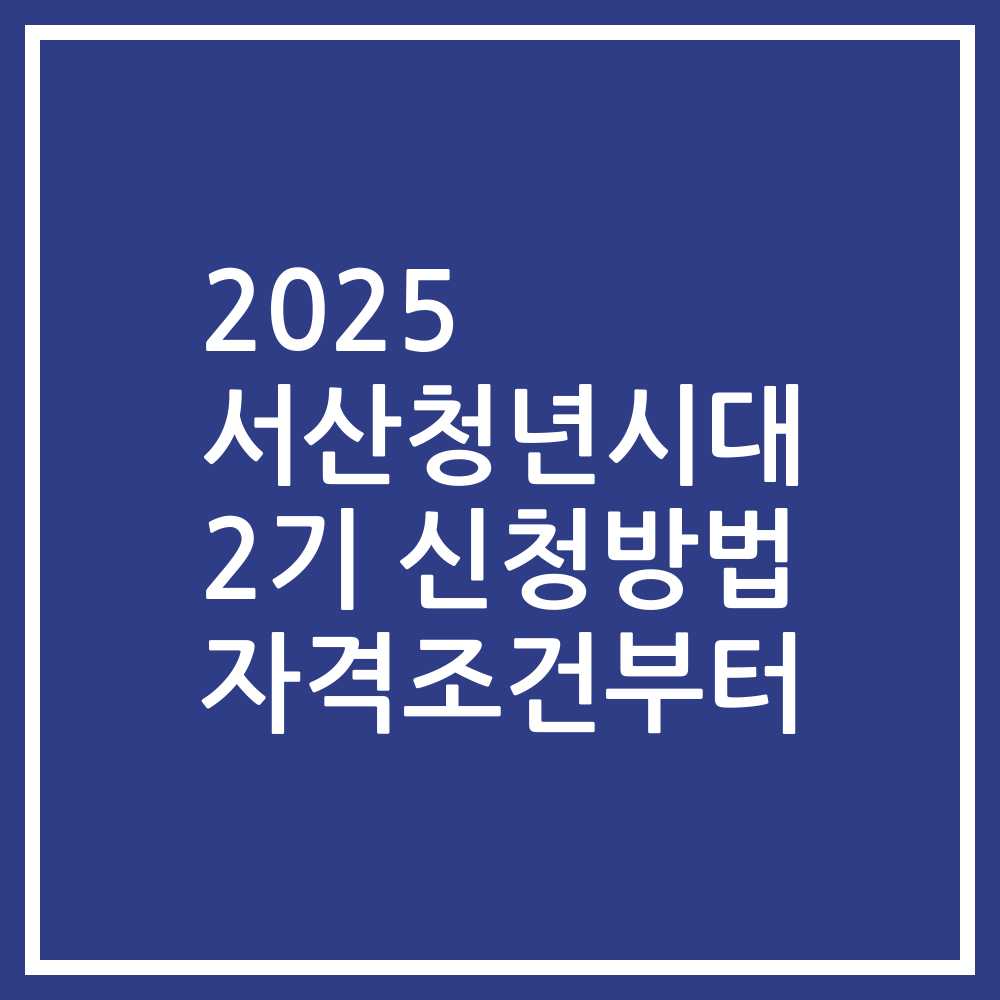 2025 서산청년시대 2기 신청방법 자격조건부터
