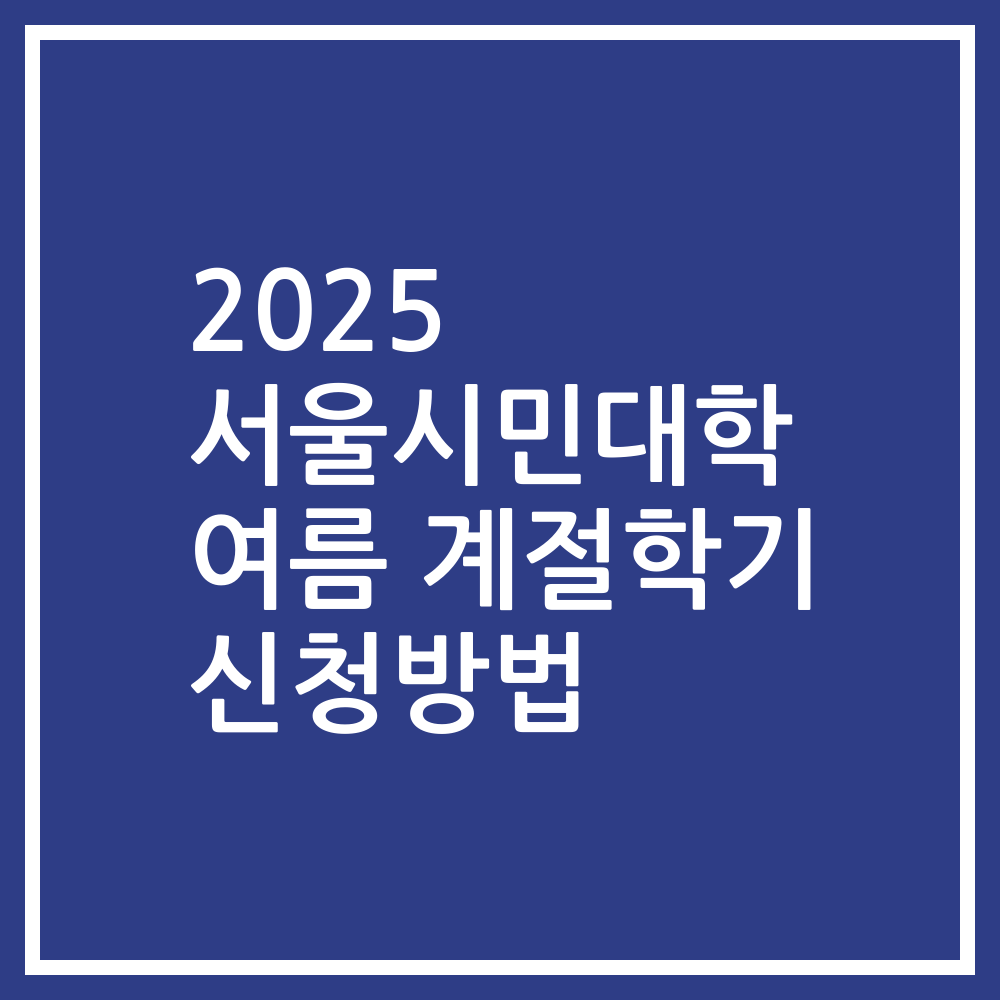 2025 서울시민대학 여름 계절학기 신청방법