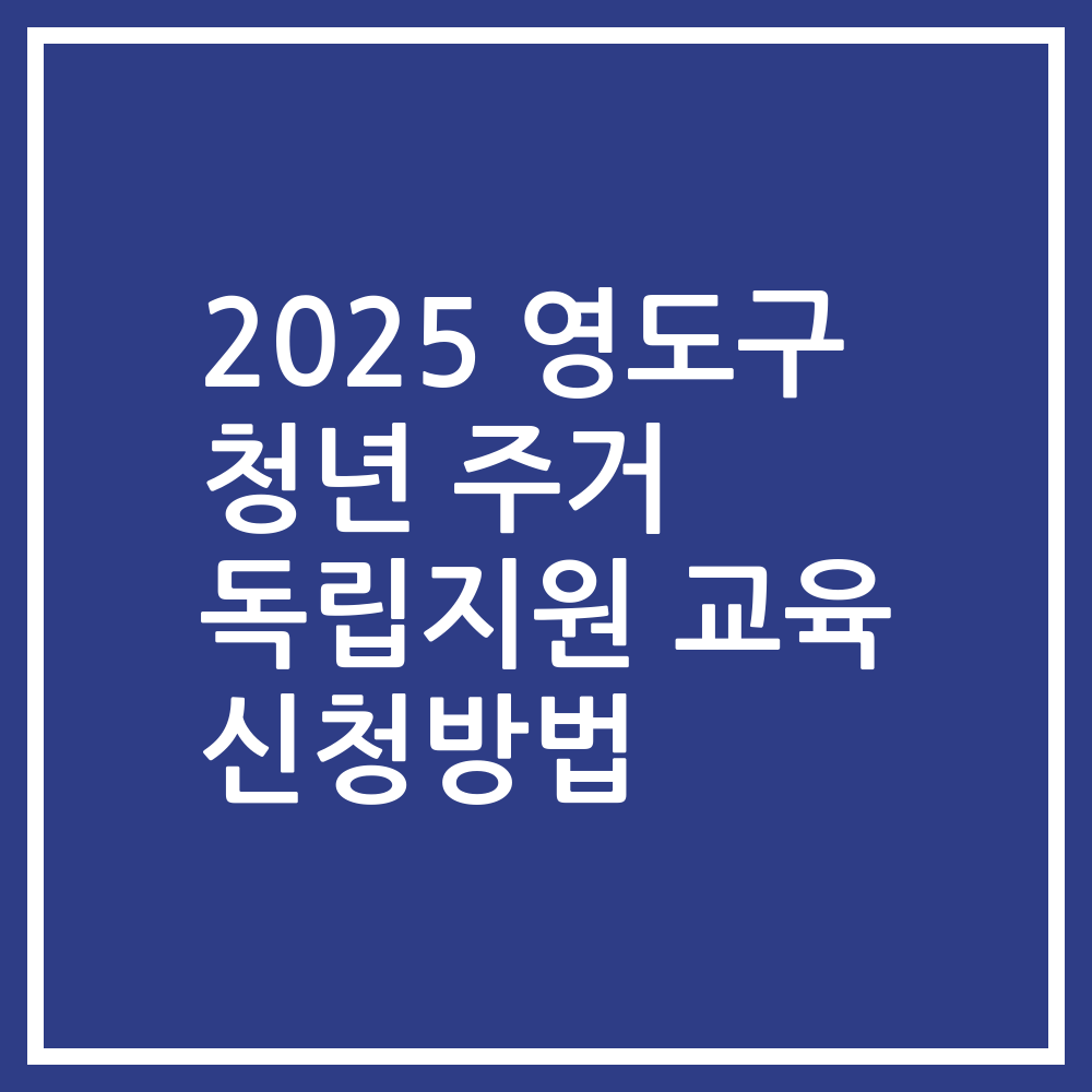 2025 영도구 청년 주거 독립지원 교육 신청방법