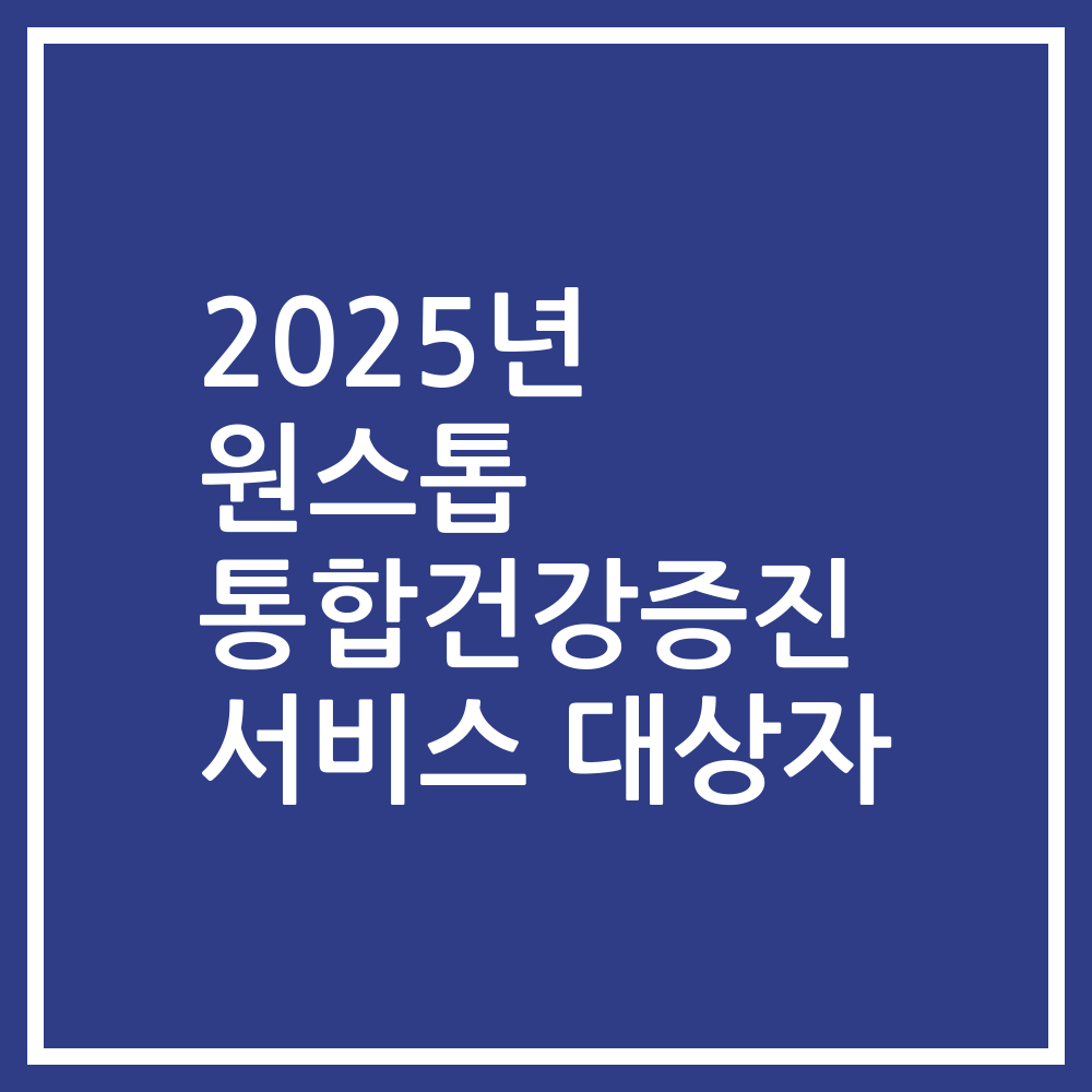 2025년 원스톱 통합건강증진 서비스 대상자