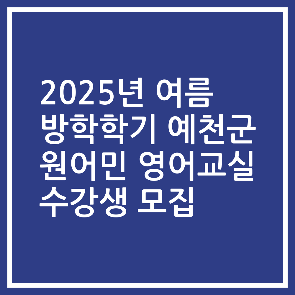 2025년 여름 방학학기 예천군 원어민 영어교실 수강생 모집