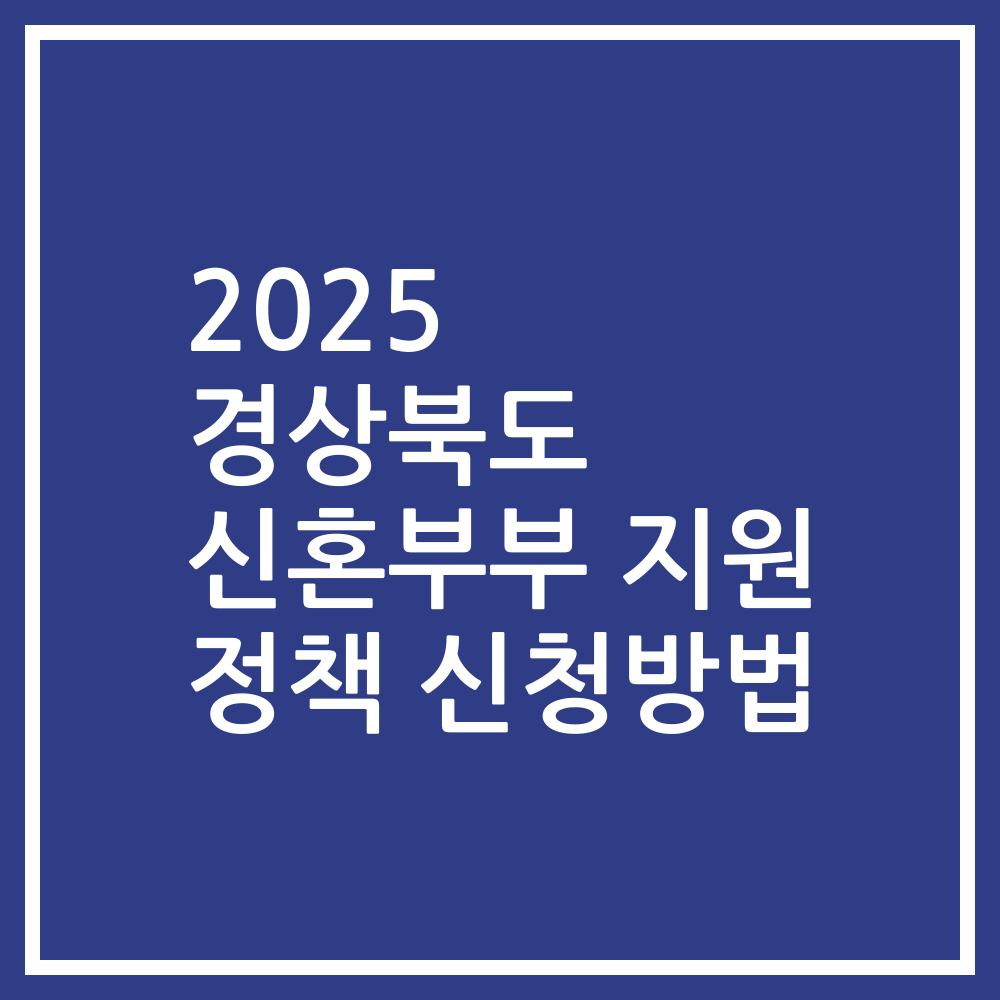 2025 경상북도 신혼부부 지원 정책 신청방법