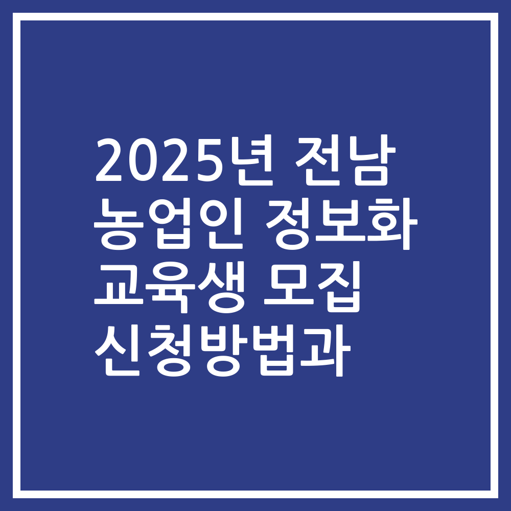 2025년 전남 농업인 정보화 교육생 모집 신청방법과