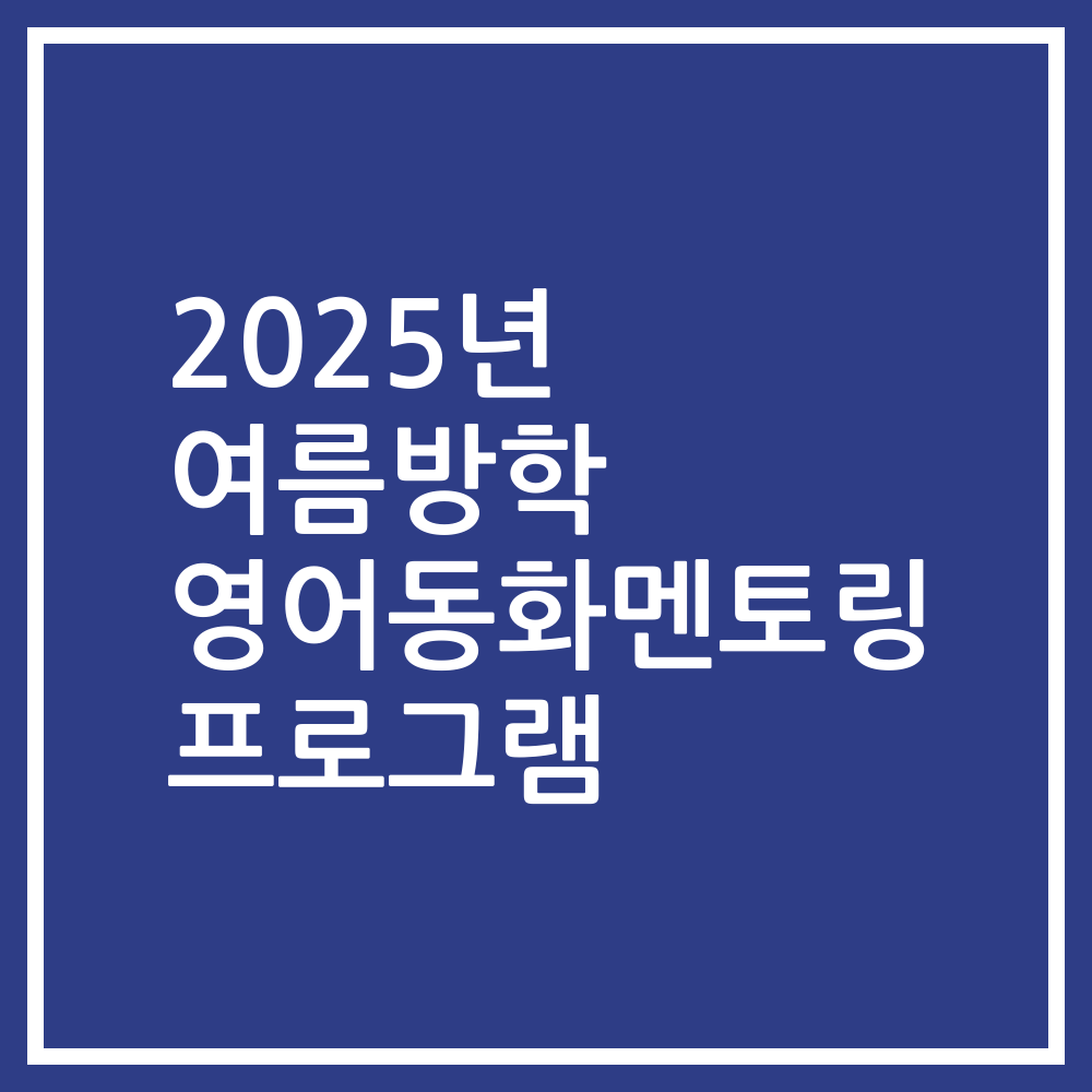 2025년 여름방학 영어동화멘토링 프로그램