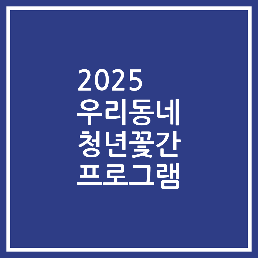 2025 우리동네 청년꽃간 프로그램