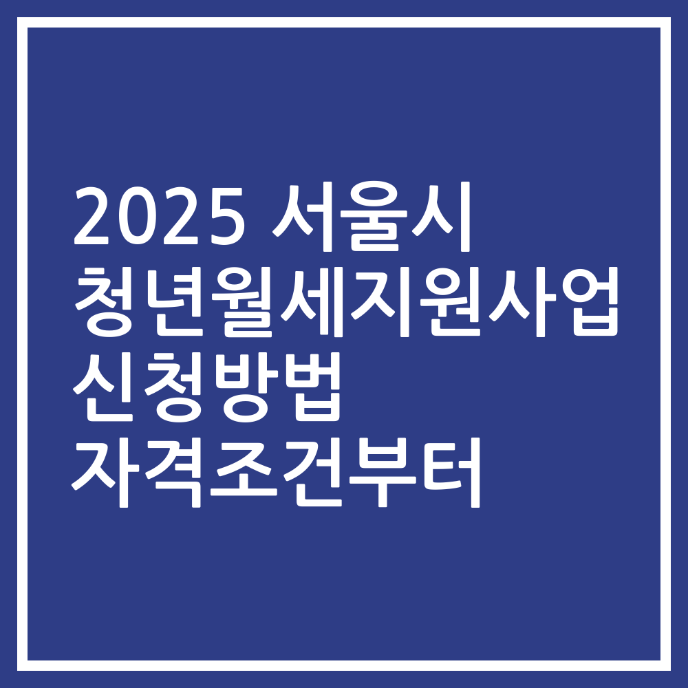 2025 서울시 청년월세지원사업 신청방법 자격조건부터