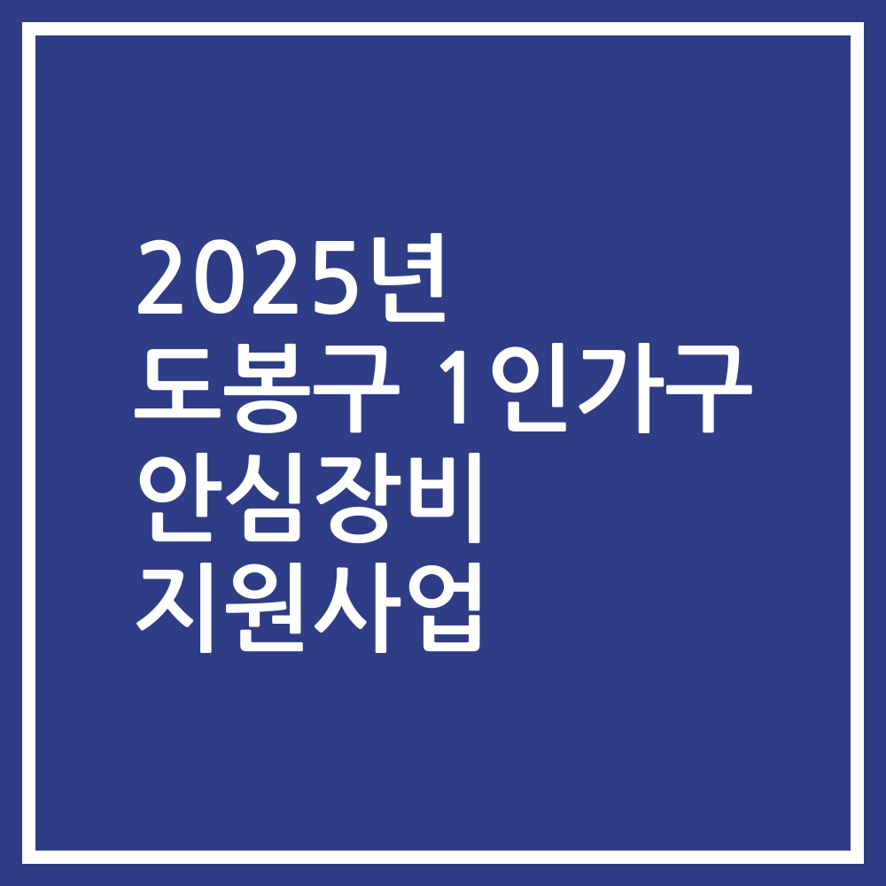 2025년 도봉구 1인가구 안심장비 지원사업