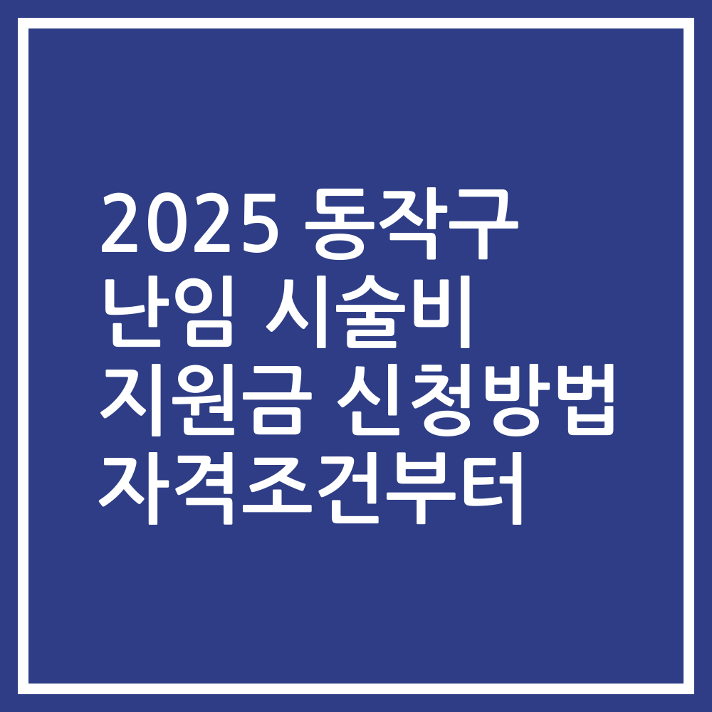 2025 동작구 난임 시술비 지원금 신청방법 자격조건부터