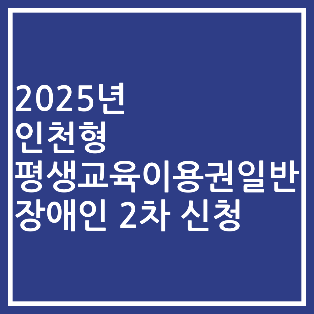 2025년 인천형 평생교육이용권일반 장애인 2차 신청
