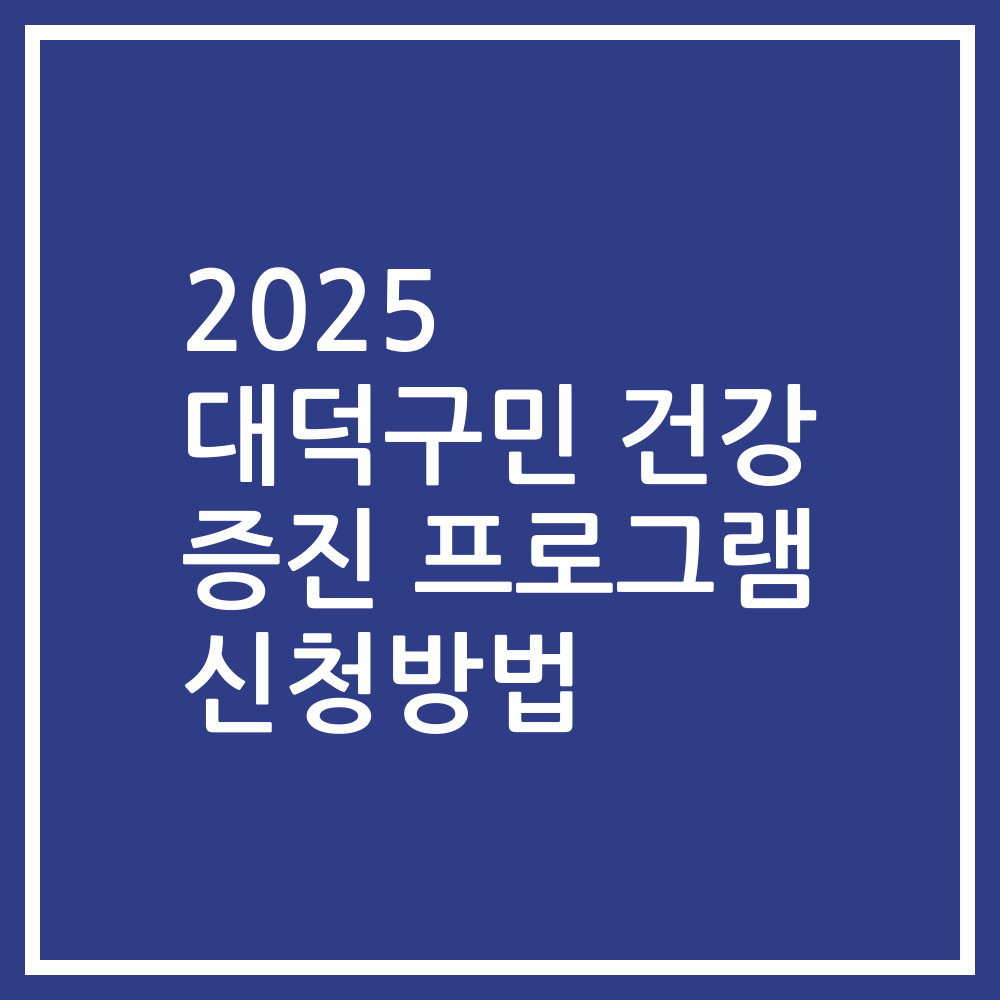 2025 대덕구민 건강 증진 프로그램 신청방법
