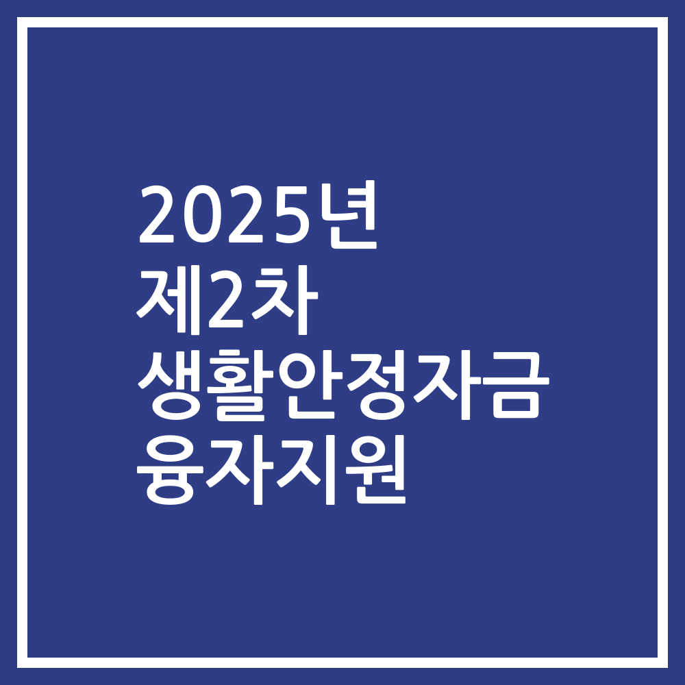 2025년 제2차 생활안정자금 융자지원