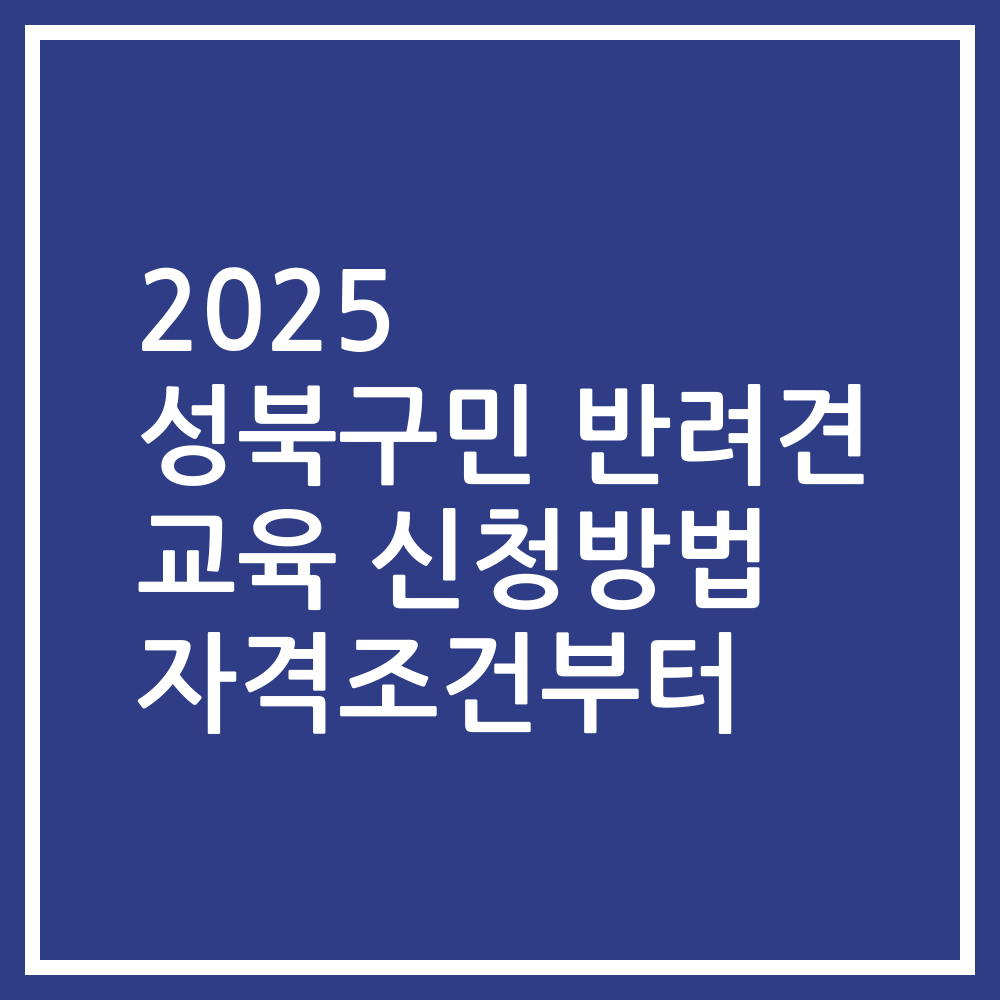 2025 성북구민 반려견 교육 신청방법 자격조건부터