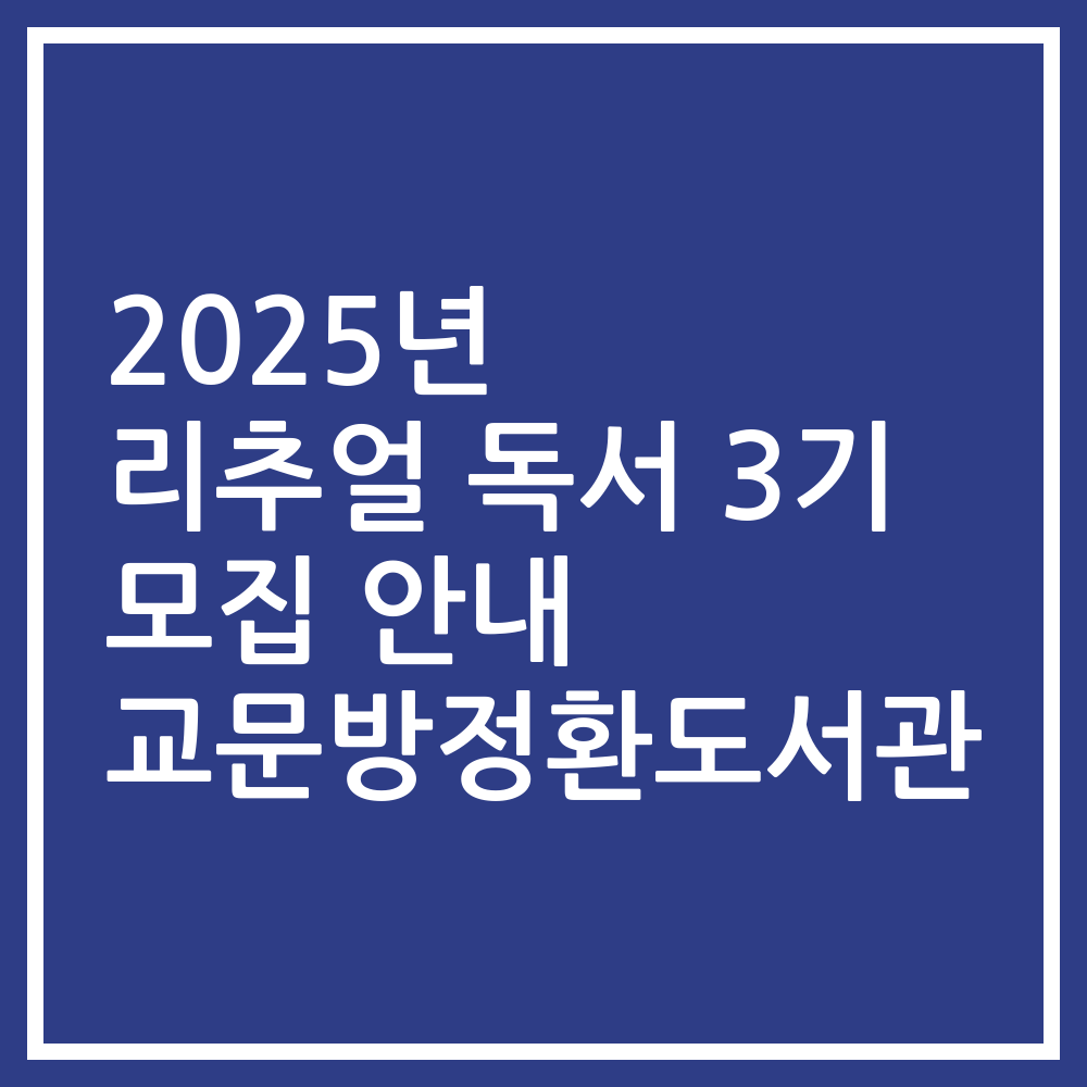 2025년 리추얼 독서 3기 모집 안내 교문방정환도서관