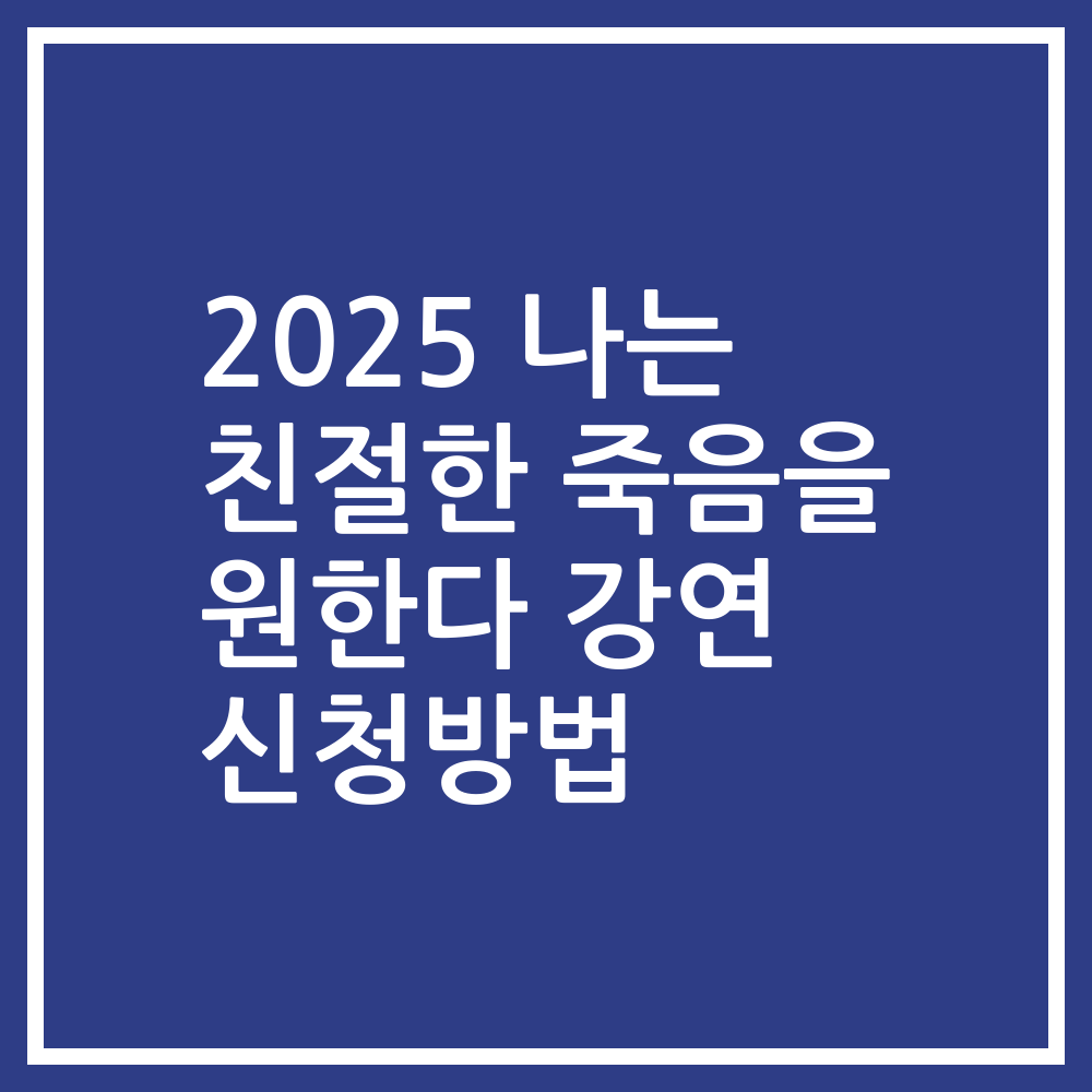 2025 나는 친절한 죽음을 원한다 강연 신청방법