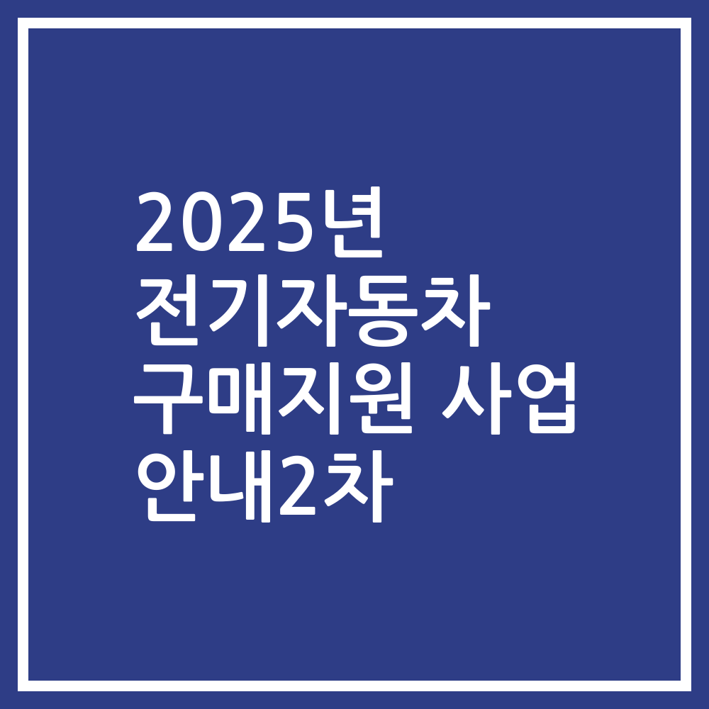 2025년 전기자동차 구매지원 사업 안내2차