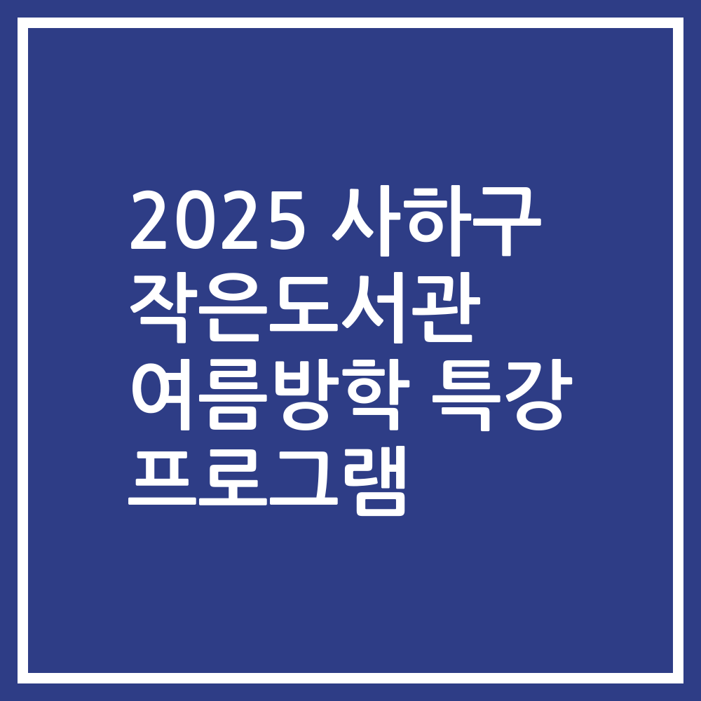 2025 사하구 작은도서관 여름방학 특강 프로그램