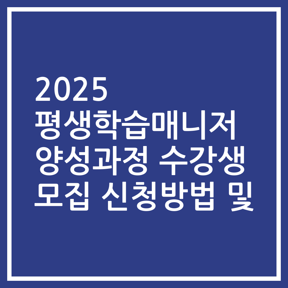 2025 평생학습매니저 양성과정 수강생 모집 신청방법 및