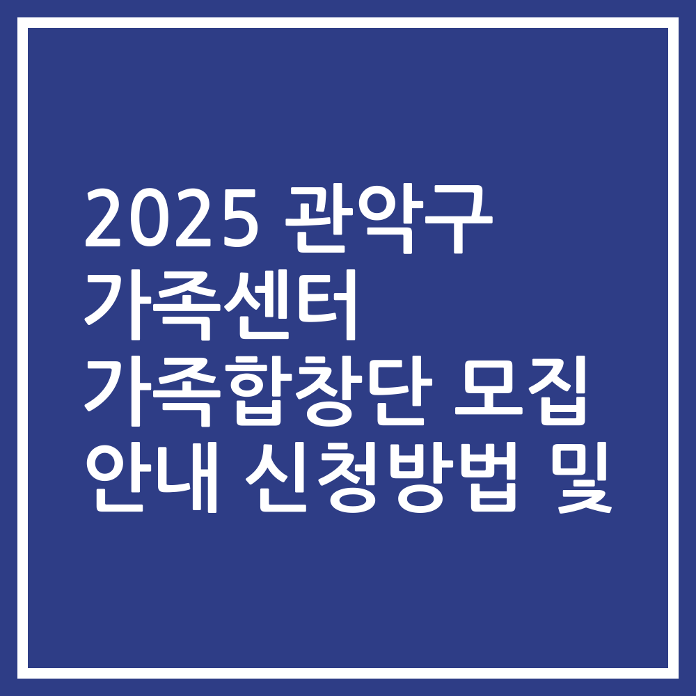 2025 관악구 가족센터 가족합창단 모집 안내 신청방법 및