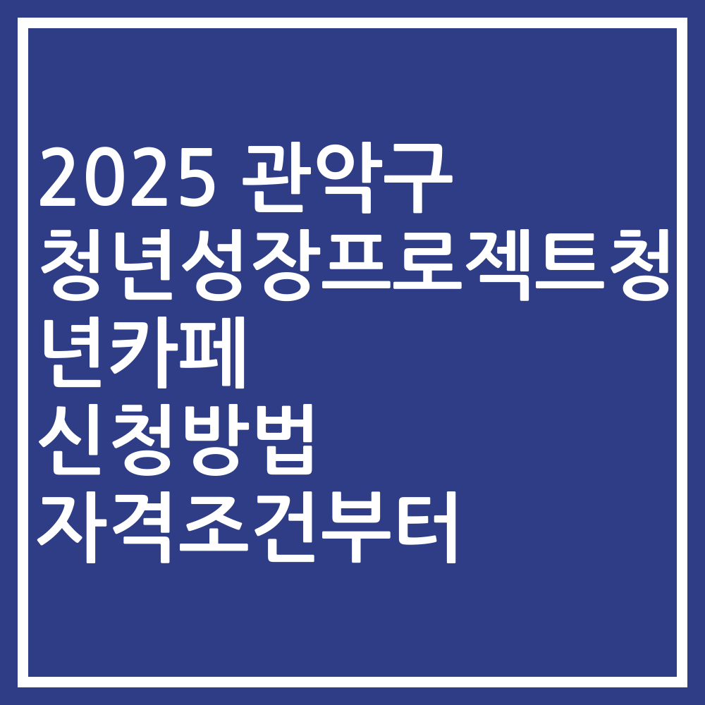 2025 관악구 청년성장프로젝트청년카페 신청방법 자격조건부터