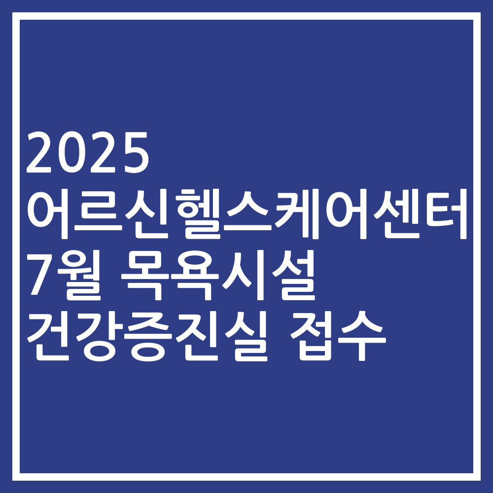 2025 어르신헬스케어센터 7월 목욕시설 건강증진실 접수