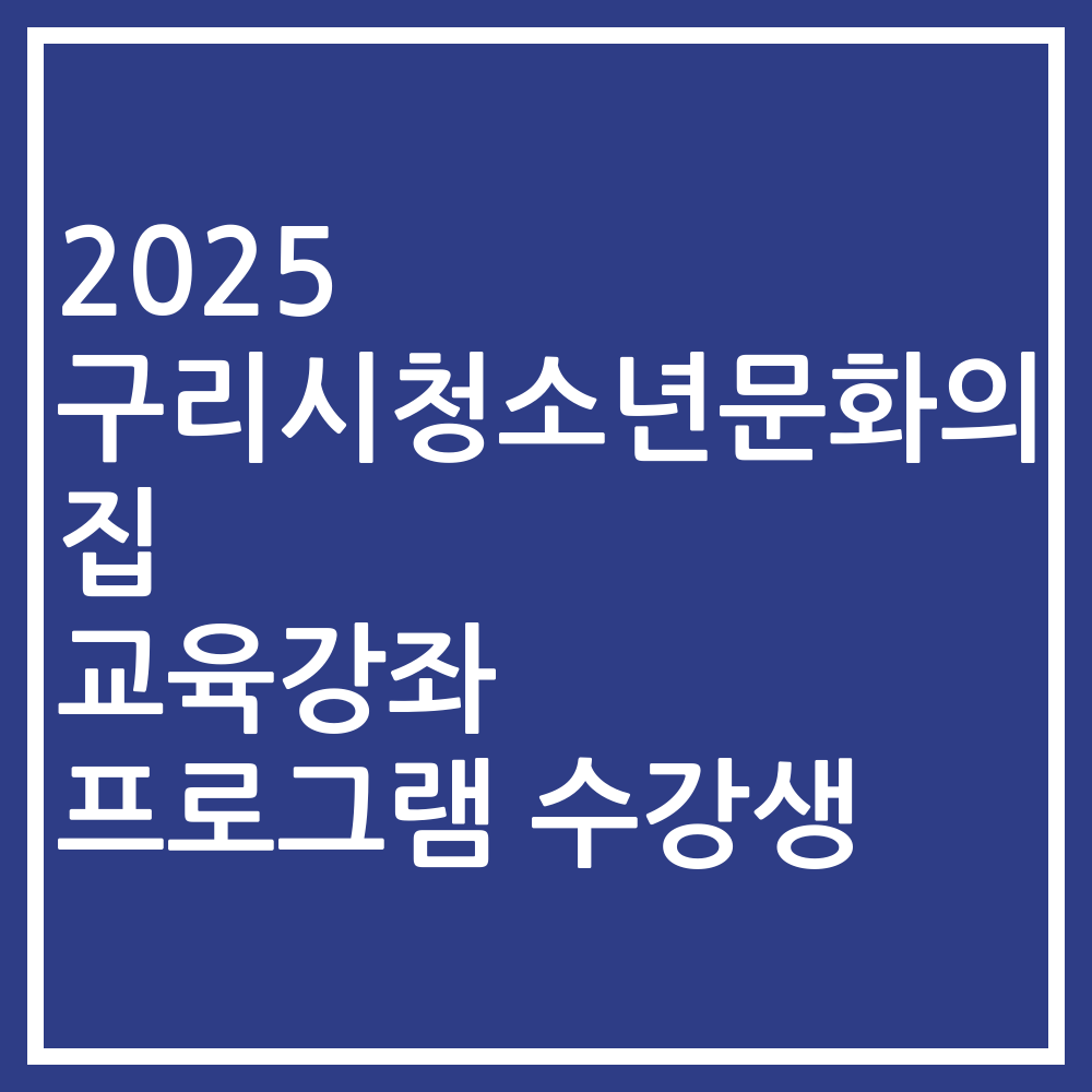 2025 구리시청소년문화의집 교육강좌 프로그램 수강생
