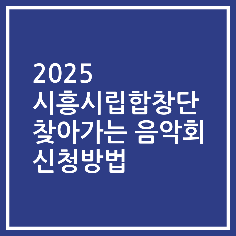 2025 시흥시립합창단 찾아가는 음악회 신청방법