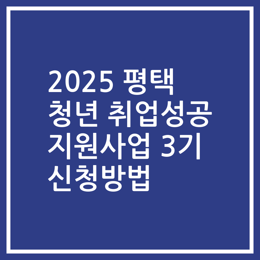 2025 평택 청년 취업성공 지원사업 3기 신청방법