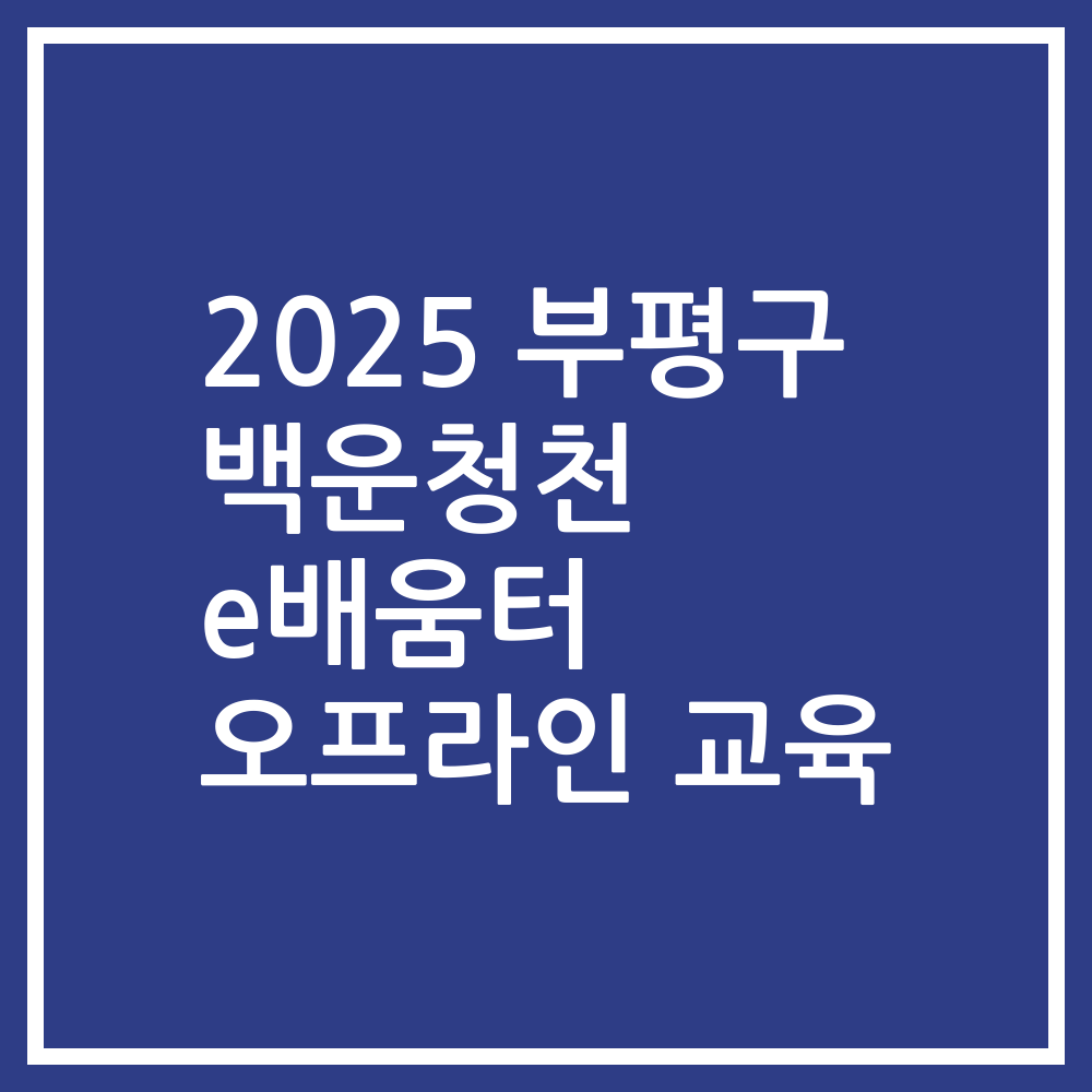 2025 부평구 백운청천 e배움터 오프라인 교육