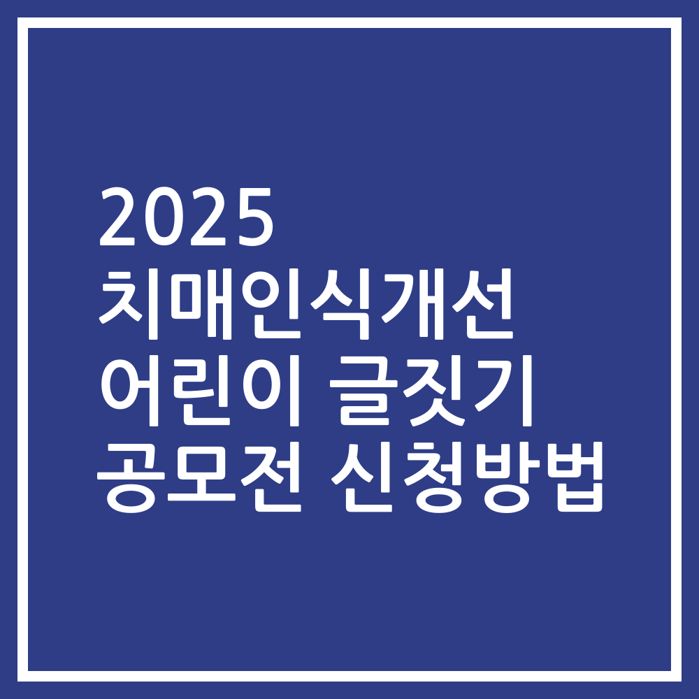 2025 치매인식개선 어린이 글짓기 공모전 신청방법