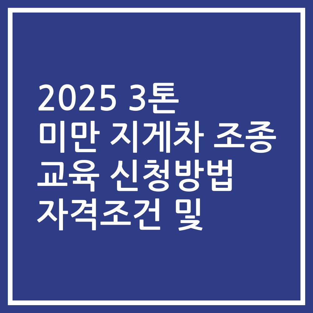 2025 3톤 미만 지게차 조종 교육 신청방법 자격조건 및