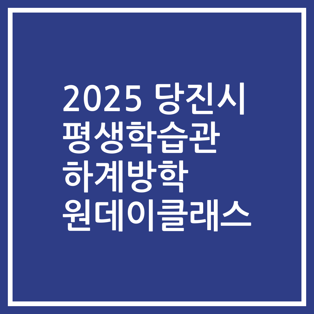 2025 당진시 평생학습관 하계방학 원데이클래스