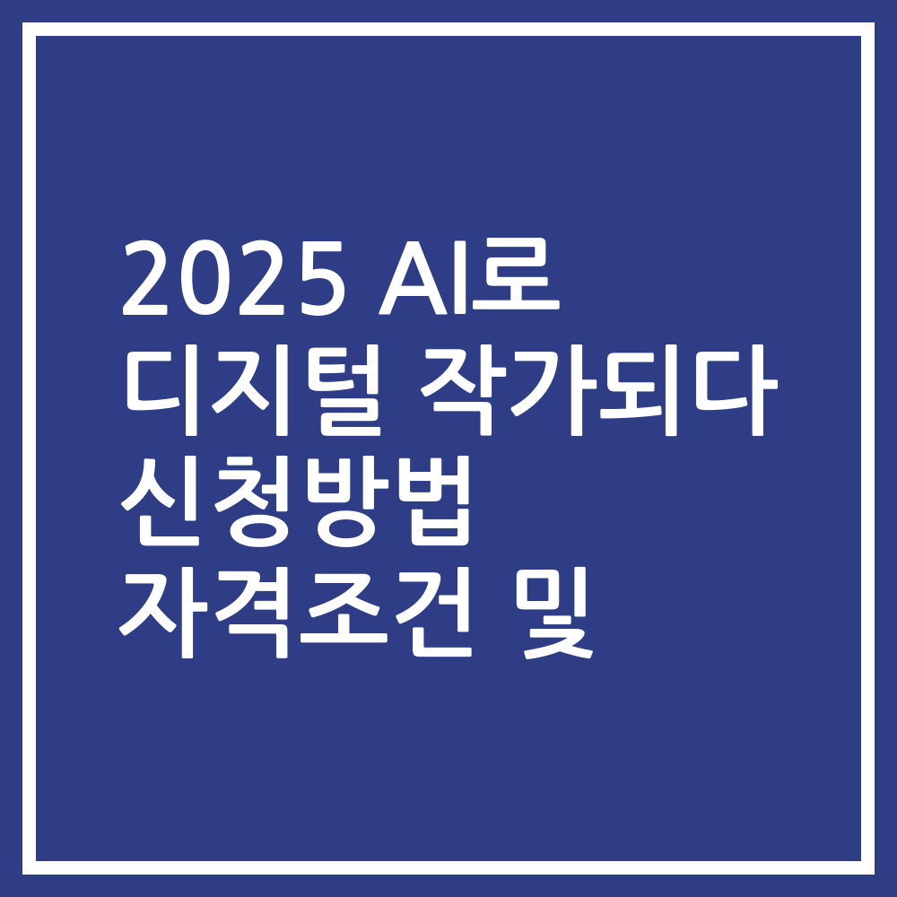 2025 AI로 디지털 작가되다 신청방법 자격조건 및