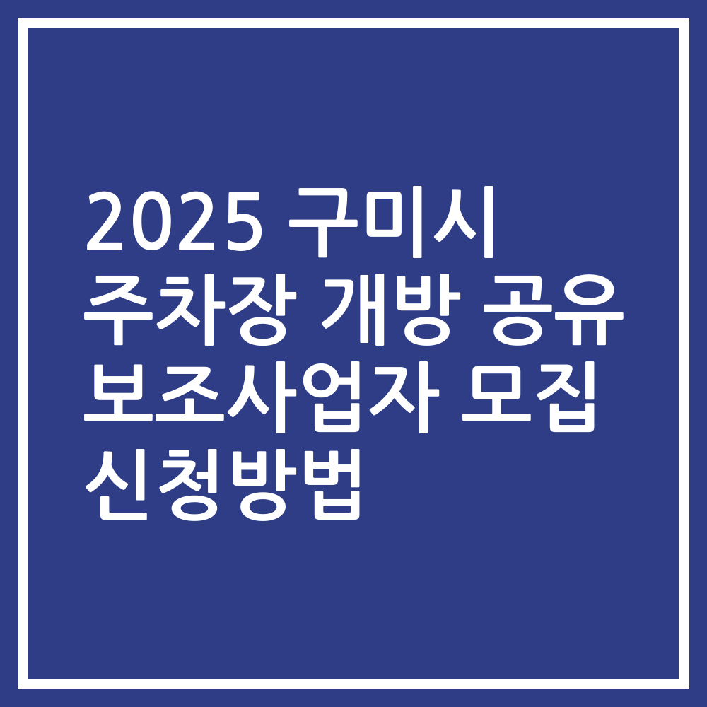 2025 구미시 주차장 개방 공유 보조사업자 모집 신청방법