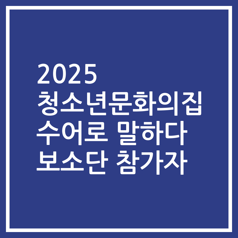 2025 청소년문화의집 수어로 말하다 보소단 참가자