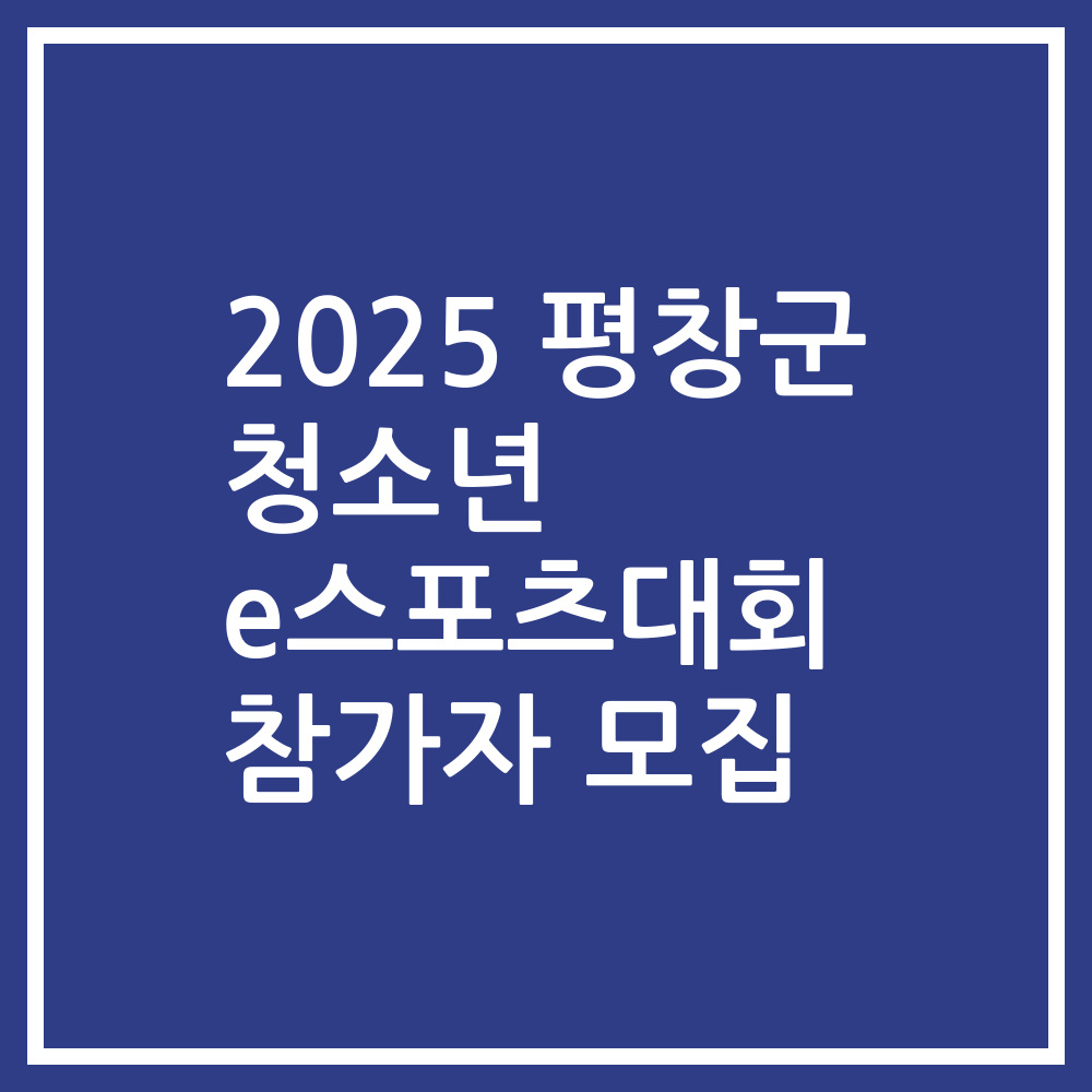 2025 평창군 청소년 e스포츠대회 참가자 모집