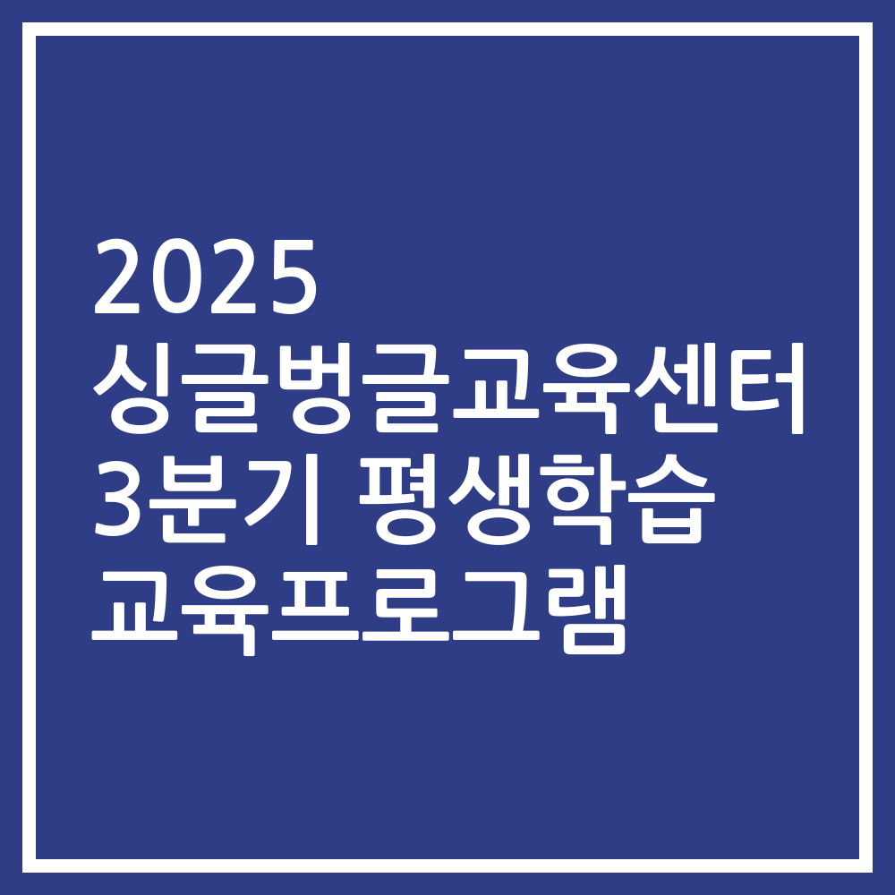 2025 싱글벙글교육센터 3분기 평생학습 교육프로그램