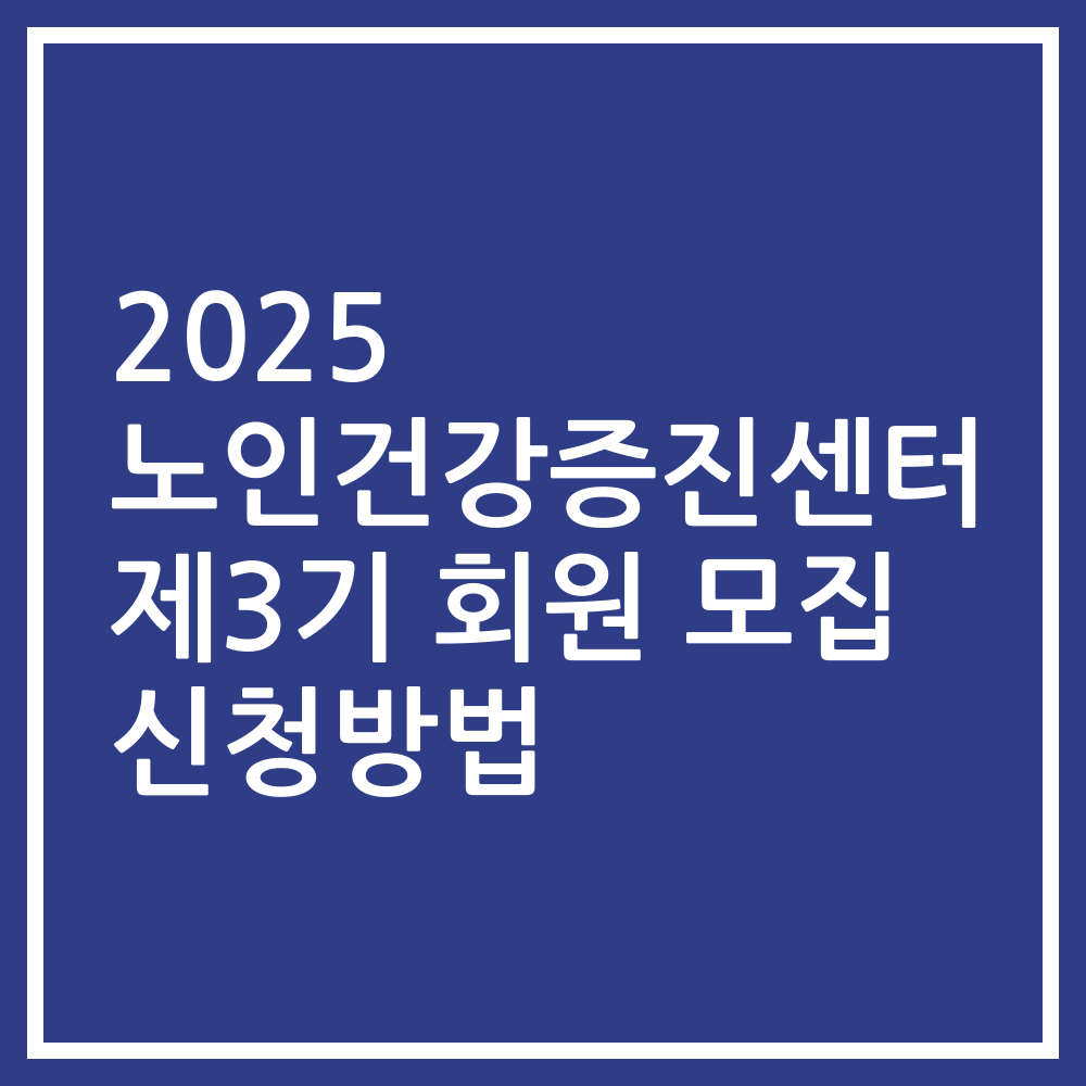 2025 노인건강증진센터 제3기 회원 모집 신청방법