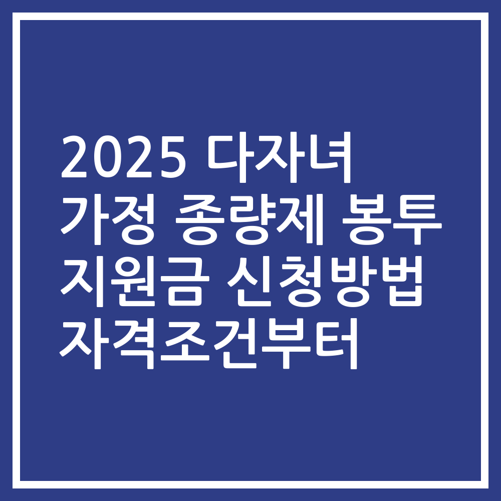 2025 다자녀 가정 종량제 봉투 지원금 신청방법 자격조건부터