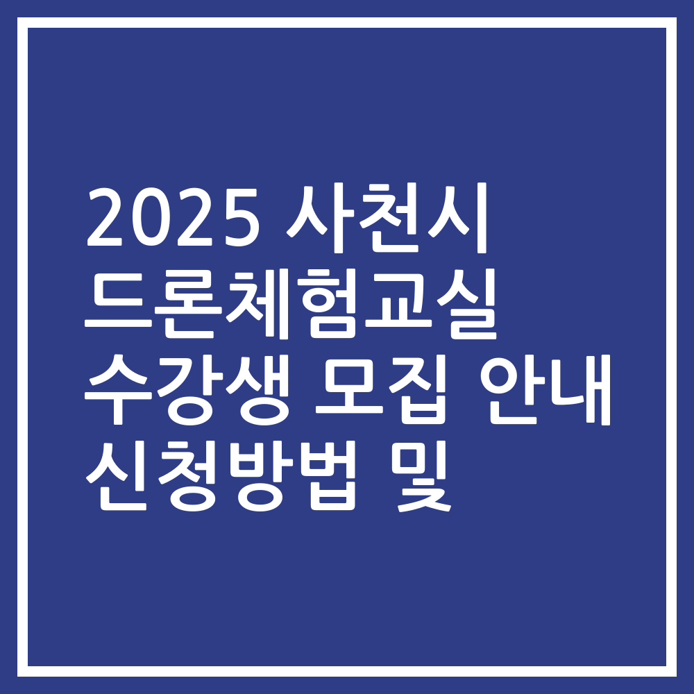 2025 사천시 드론체험교실 수강생 모집 안내 신청방법 및