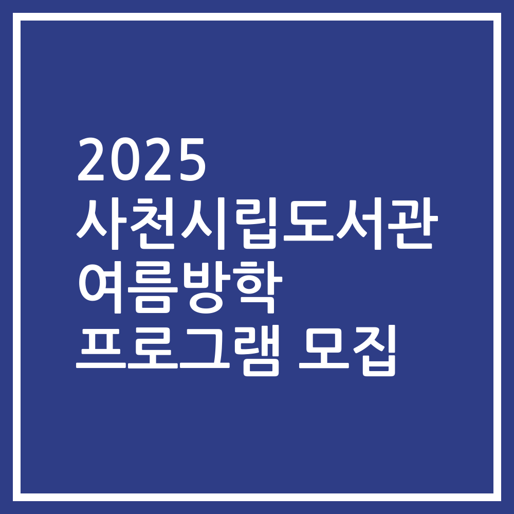 2025 사천시립도서관 여름방학 프로그램 모집