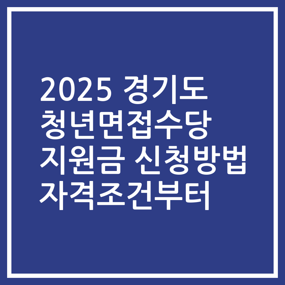 2025 경기도 청년면접수당 지원금 신청방법 자격조건부터