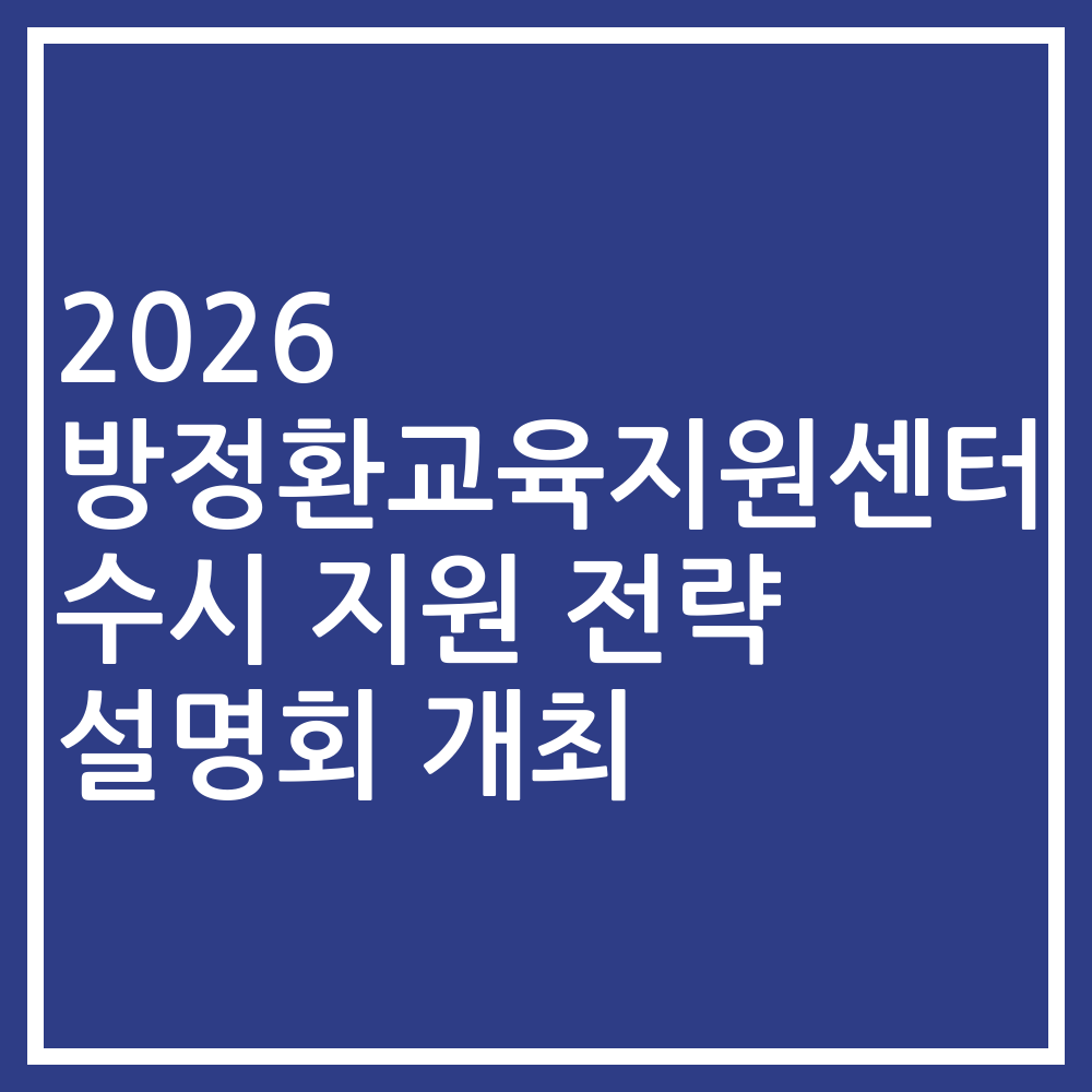2026 방정환교육지원센터 수시 지원 전략 설명회 개최