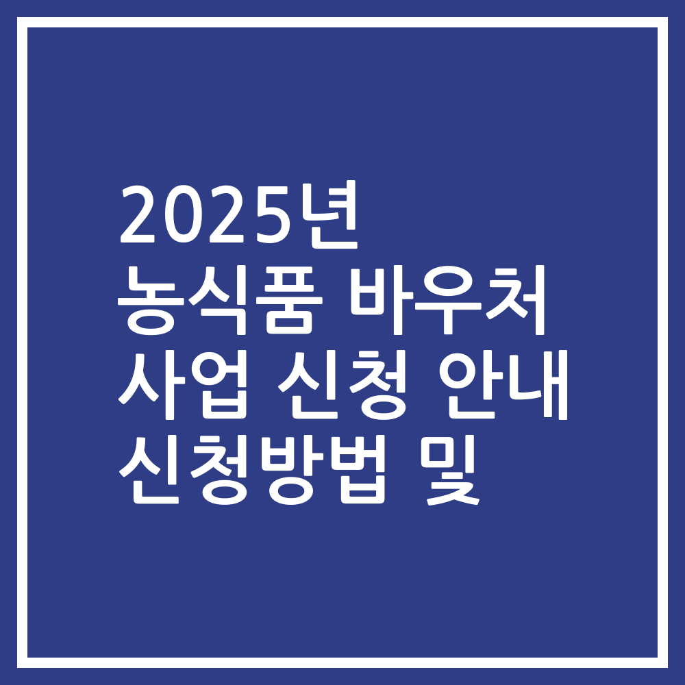 2025년 농식품 바우처 사업 신청 안내 신청방법 및
