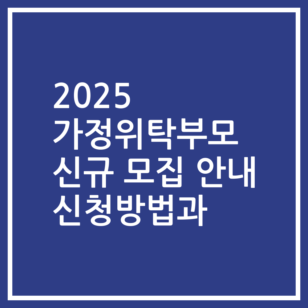 2025 가정위탁부모 신규 모집 안내 신청방법과
