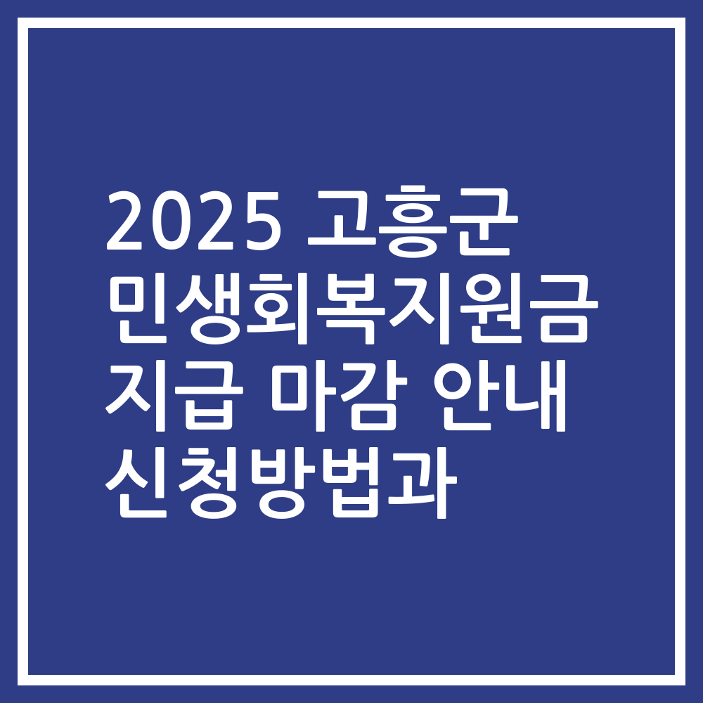 2025 고흥군 민생회복지원금 지급 마감 안내 신청방법과