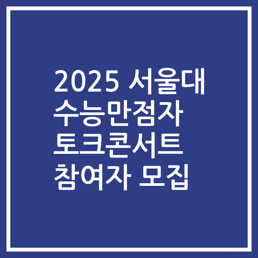 2025 서울대 수능만점자 토크콘서트 참여자 모집