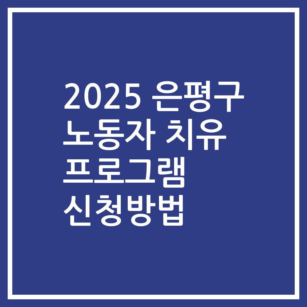 2025 은평구 노동자 치유 프로그램 신청방법