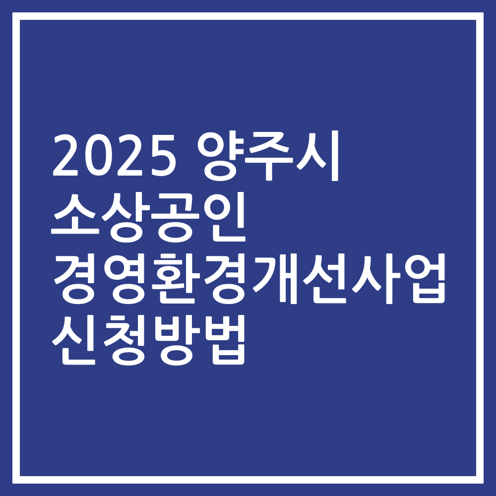 2025 양주시 소상공인 경영환경개선사업 신청방법